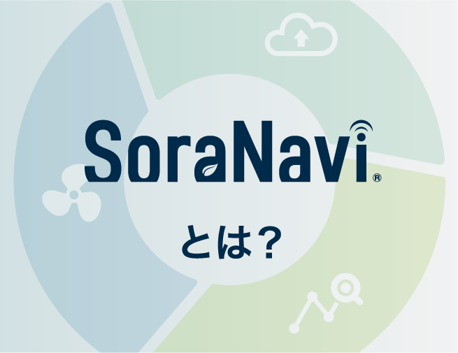 SoraNaviとは？