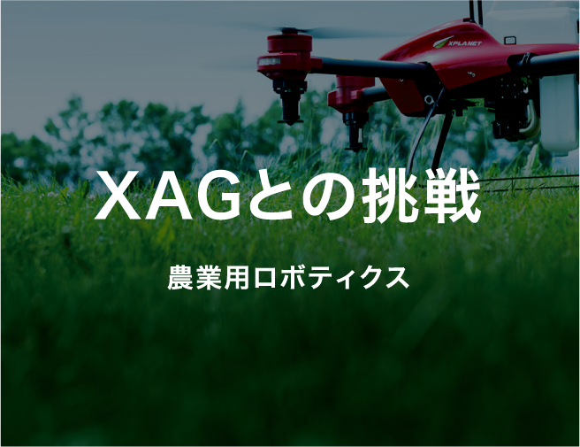 XAGとの挑戦 農業用ロボティクス